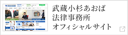 武蔵小杉あおば法律事務所オフィシャルサイト