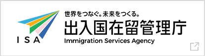 ISA世界をつなぐ、未来をつくる。出入国在留管理庁